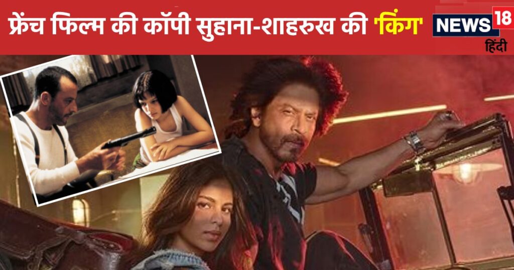 Suhana Khan’s KING is a remake of this 1994 French film! Shahrukh Khan will show action by becoming a professional killer, not a father