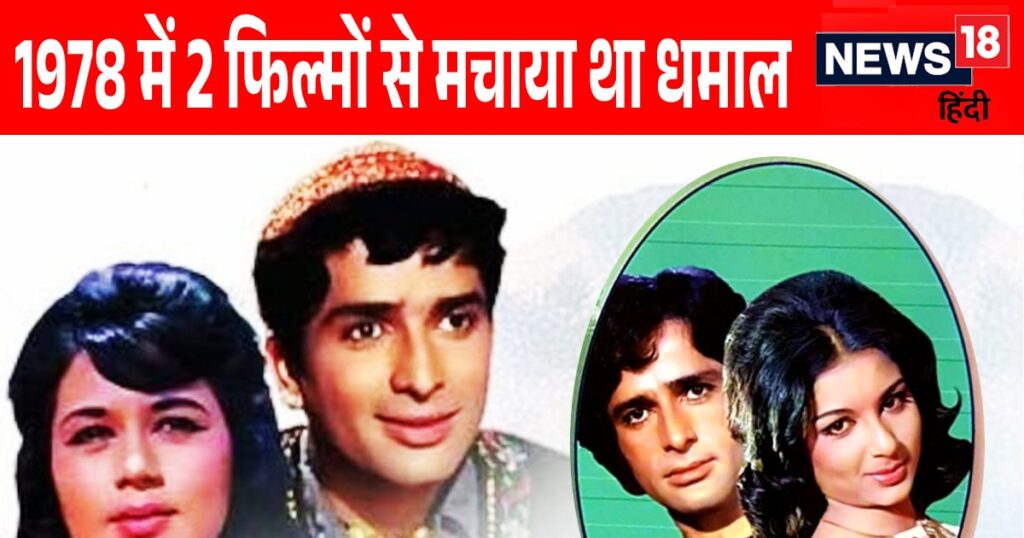 Those 6 films of Shashi Kapoor released between 1965 and 1980, whose box office was blown away, the makers became rich.