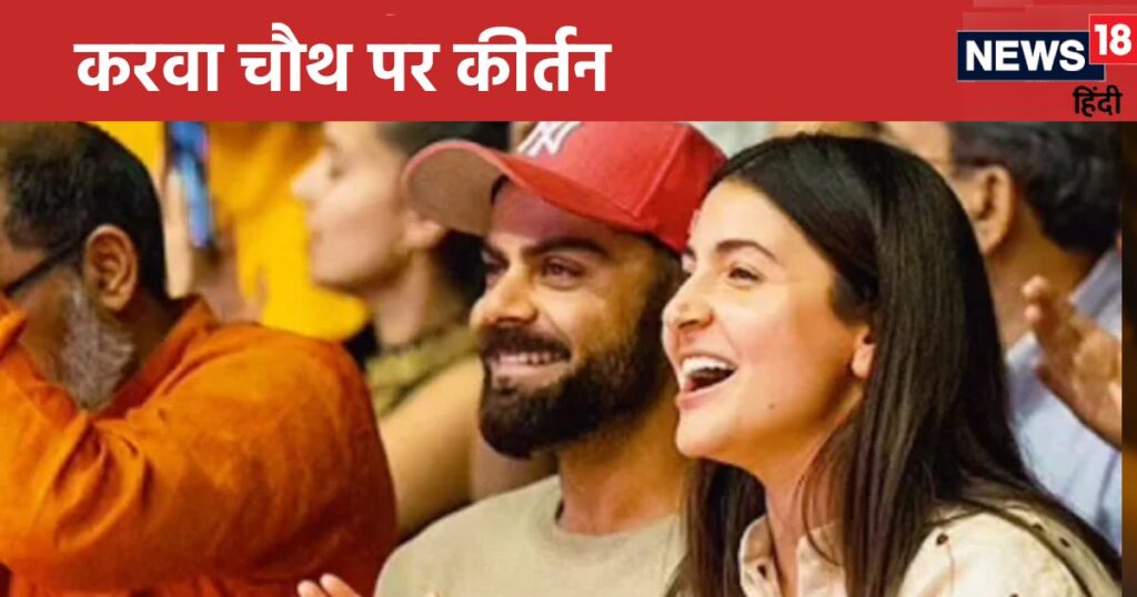 Anushka Sharma-Virat Kohli participated in Kirtan on Karva Chauth, sang bhajans and clapped together, children were not seen together.