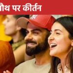 Anushka Sharma-Virat Kohli participated in Kirtan on Karva Chauth, sang bhajans and clapped together, children were not seen together.