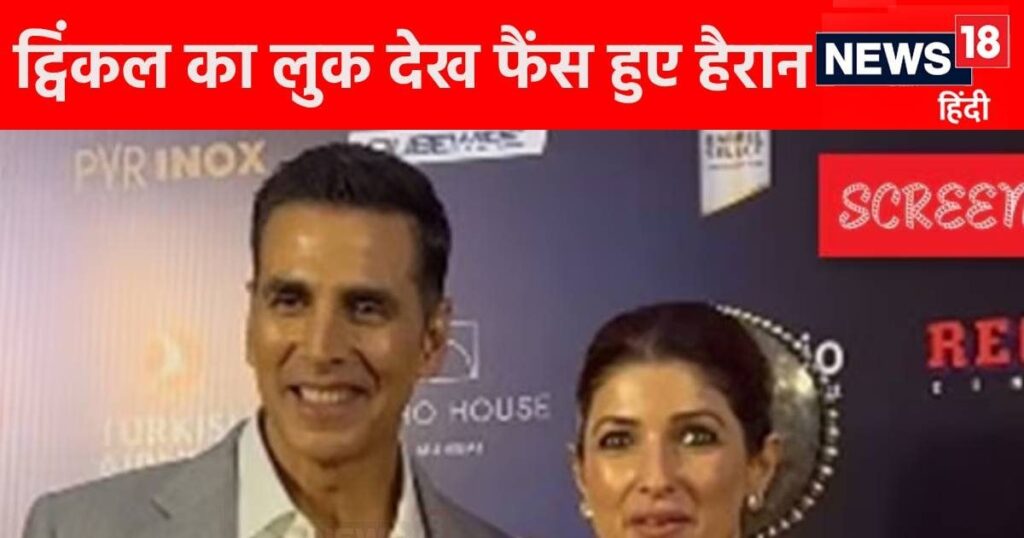 ‘Ask how many elbows have you hit me’, Akshay Kumar complains about his wife Twinkle Khanna, the actress’ look is going viral