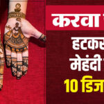 Karwa Chauth 2024 Different And Unique Mehndi Design Ideas Images - Amar Ujala Hindi News Live