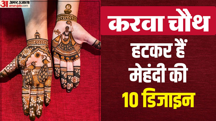 Karwa Chauth 2024 Different And Unique Mehndi Design Ideas Images - Amar Ujala Hindi News Live