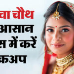 Karwa Chauth 2024 Easy Makeup Step By Step For Beginners At Home - Amar Ujala Hindi News Live