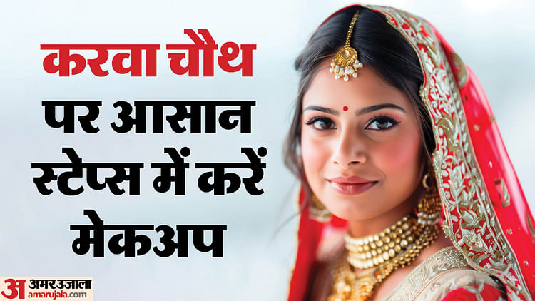 Karwa Chauth 2024 Easy Makeup Step By Step For Beginners At Home - Amar Ujala Hindi News Live