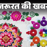 Diwali Rangoli Ideas; Colorful Rangoli Designs - Decoration Tips | Ram Aayenge. Necessary news - How will Angana be decorated when Ram comes: 20 unique ideas of Rangoli this Diwali, flowers and colors will bring happiness and prosperity to the house.