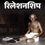 Mahatma Gandhi Life Lessons (Ahinsa Satya Sanyam) | Gandhi Jayanti 2024 | Relationship – What did Mahatma Gandhi think about love: 8 lessons from Gandhi's life that can change your life.