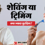 Shaving Or Trimming Which Is Better For Skin In Hindi - Amar Ujala Hindi News Live