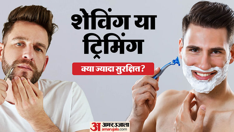 Shaving Or Trimming Which Is Better For Skin In Hindi - Amar Ujala Hindi News Live