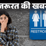 Public Toilet Common Diseases; Health Risks, Safety And Precautions | Necessary news- Using public toilet is dangerous: 5 lakh people die every year due to dirt, know the ways of prevention from the doctor.