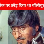 The hero who gave competition to Amitabh Bachchan, made such a comeback 37 years ago, a 1 KM long line was formed outside the ticket window.