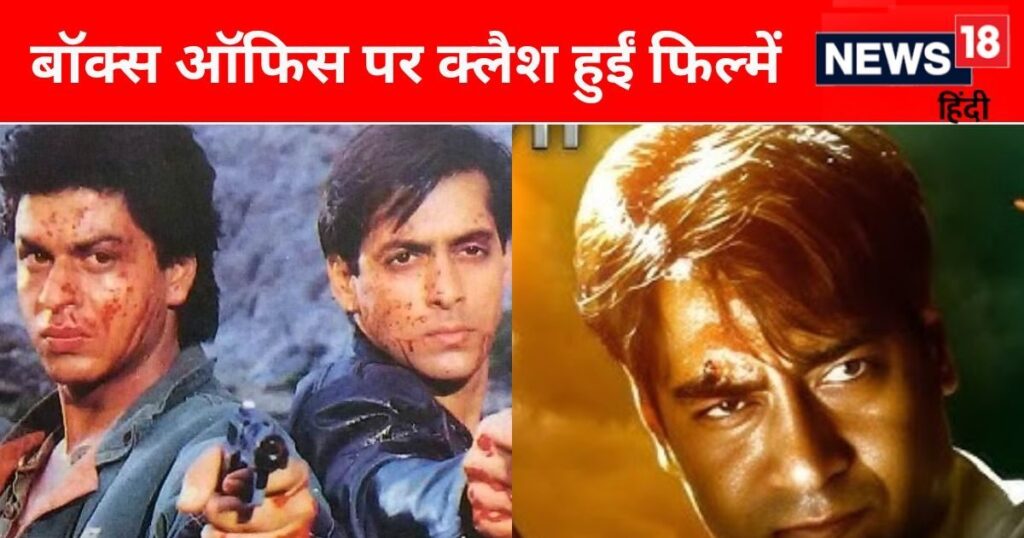 SRK-Salman’s ‘Karan Arjun’ or Ajay Devgan’s ‘Naam’, which movie won on the first day, know the collection of both