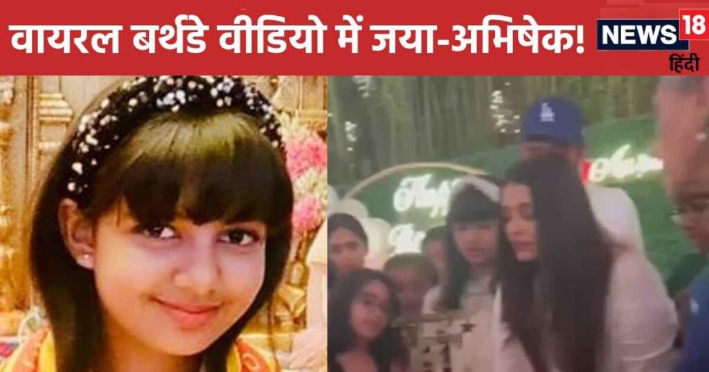 VIRAL VIDEO: Jaya Bachchan was seen at Aaradhya Bachchan’s birthday party, Abhishek was seen standing behind Aishwarya but…