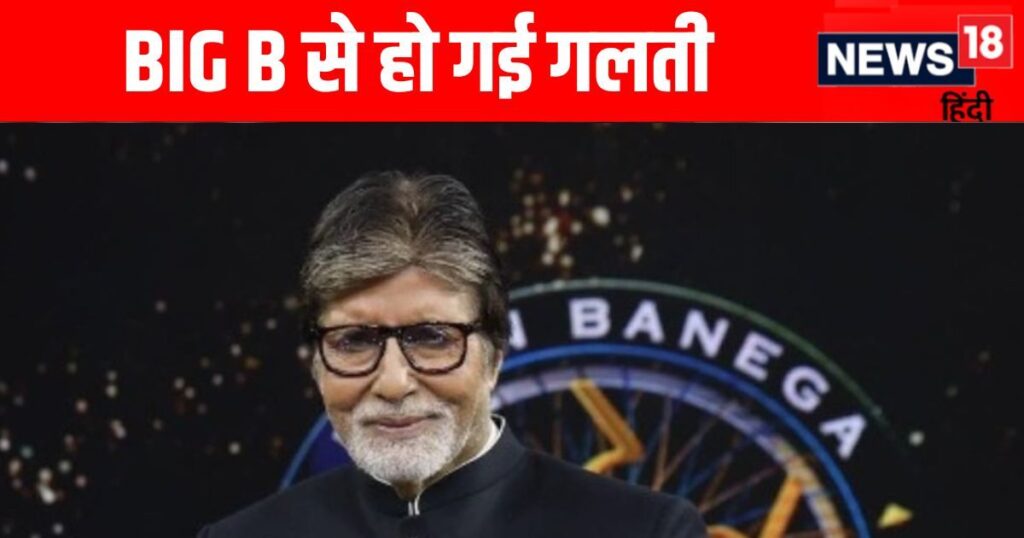 Amitabh Bachchan made a mistake in KBC, the actress told the queen, the son got angry and reprimanded the makers.