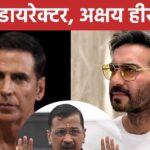 Ajay Devgan announces new film, Akshay Kumar will be the lead hero, ‘Khiladi’ calls Ex-CM of Delhi a good actor