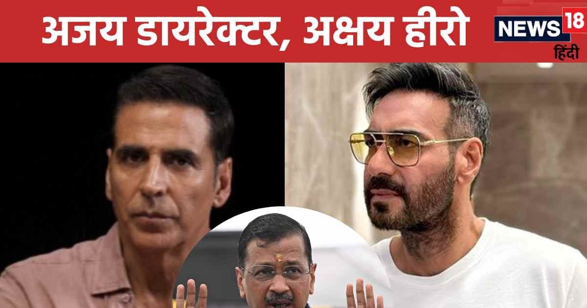 Ajay Devgan announces new film, Akshay Kumar will be the lead hero, ‘Khiladi’ calls Ex-CM of Delhi a good actor