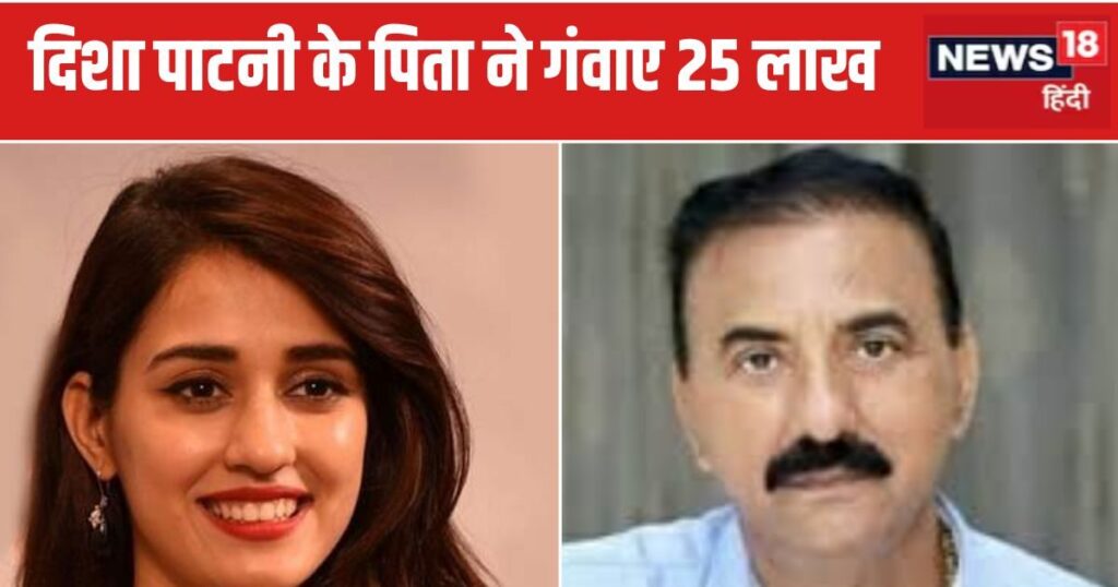 Bollywood actress Disha Patni’s father was cheated of Rs 25 lakh, due to this he got greedy, know the details – Bollywood actress disha patni father jagdish chandra patni who is Bareilly retired CO fell prey loses Rs 25 lakh shockingly check murky details