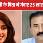 Bollywood actress Disha Patni’s father was cheated of Rs 25 lakh, due to this he got greedy, know the details – Bollywood actress disha patni father jagdish chandra patni who is Bareilly retired CO fell prey loses Rs 25 lakh shockingly check murky details