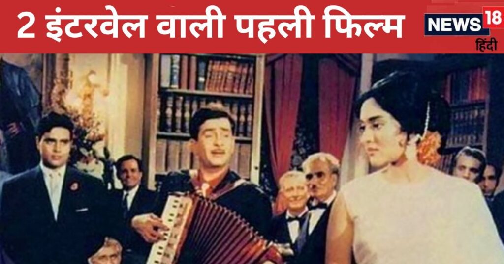 Raj Kapoor’s love triangle blockbuster, people remained glued to their seats for 4 hours to watch it, earning 80 lakhs with a budget of 8 crores