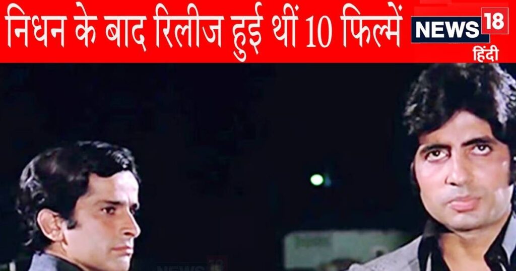 Played 9 roles in 1 film, had a heavy toll on Amitabh-Shashi Kapoor’s stardom, the actor’s prediction of his own death came true