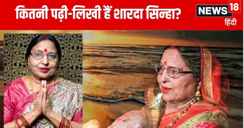 Sharda Sinha Education: Chhath Puja is associated with the voice of Sharda Sinha, know from where Swara Kokila studied.