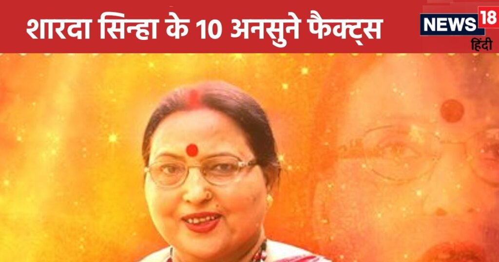 Sharda Sinha Unknown Facts: Mother-in-law and father-in-law supported, got Rs 76 for Bollywood song, 10 unheard facts