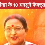 Sharda Sinha Unknown Facts: Mother-in-law and father-in-law supported, got Rs 76 for Bollywood song, 10 unheard facts