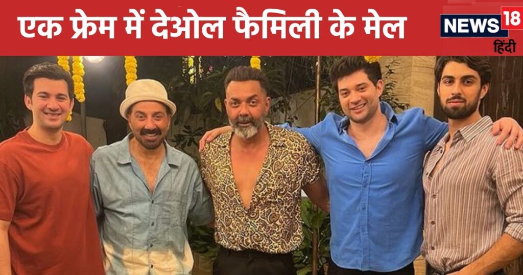 Deol family stars seen in one frame, Dharmendra not seen, fans reacted to Sunny’s post, photos go viral