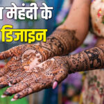 Latest Bridal Mehndi Design With Image Bridal Mehndi Designs Collection 2024 - Amar Ujala Hindi News Live