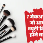 Types Of Makeup Brush In Hindi How To Use Every Makeup Brush - Amar Ujala Hindi News Live