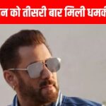 ‘Give 5 crores or apologize in the temple’, Salman Khan again receives threat in the name of Lawrence Bishnoi