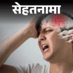 Brain Stroke Symptoms (Face, Arms, Speech Time) | Diet Plan | Sehatnama- A stroke occurs every 40 seconds in India: One death due to stroke every 4 minutes, FAST trick necessary for prevention