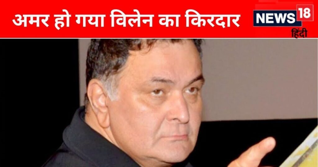 When Rishi Kapoor became a villain and threatened the hero, the audience was stunned in the theatres.