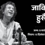 Tabla player Ustad Zakir Hussain passed away, was 73 years old; received Padma Vibhushan in 2023, was also a three Grammy Award winner. Tabla player Ustad Zakir Hussain passes away: was 73 years old; Received Padma Vibhushan in 2023, was also a three-Grammy Award winner