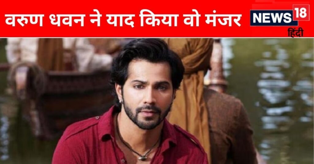 When close friend died in his arms, Varun Dhawan was shaken from inside, then started reading Ramayana and Bhagavad Geeta.