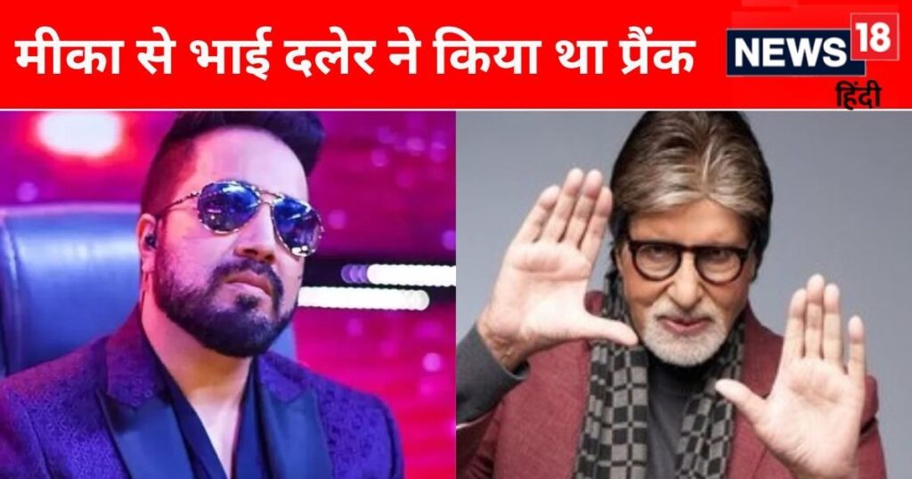 Mika Singh entered Amitabh Bachchan’s party without being invited, drove around the house in a car, Singer told the whole story