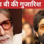 ‘Don’t compare me with Allu Arjun’, why did Amitabh Bachchan say this? He said this for ‘Pushpabhau’