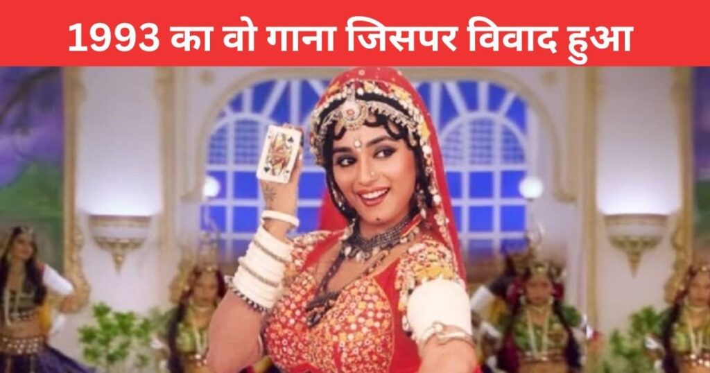 Choli Ke Peeche Kya Hai Song: There was an uproar over this song of Madhuri Dixit! 32 organizations objected, a ban was also imposed, what was the reason?