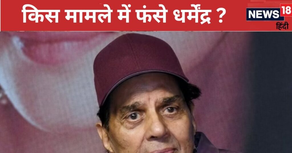 Dharmendra in trouble, Patiala House Court sent summons in fraud case, know to whom the matter is related