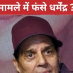 Dharmendra in trouble, Patiala House Court sent summons in fraud case, know to whom the matter is related