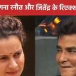 ‘Spent 50 years in the film industry and…’ Superstar Jitendra reacted on TSR, Kangana Ranaut raised questions