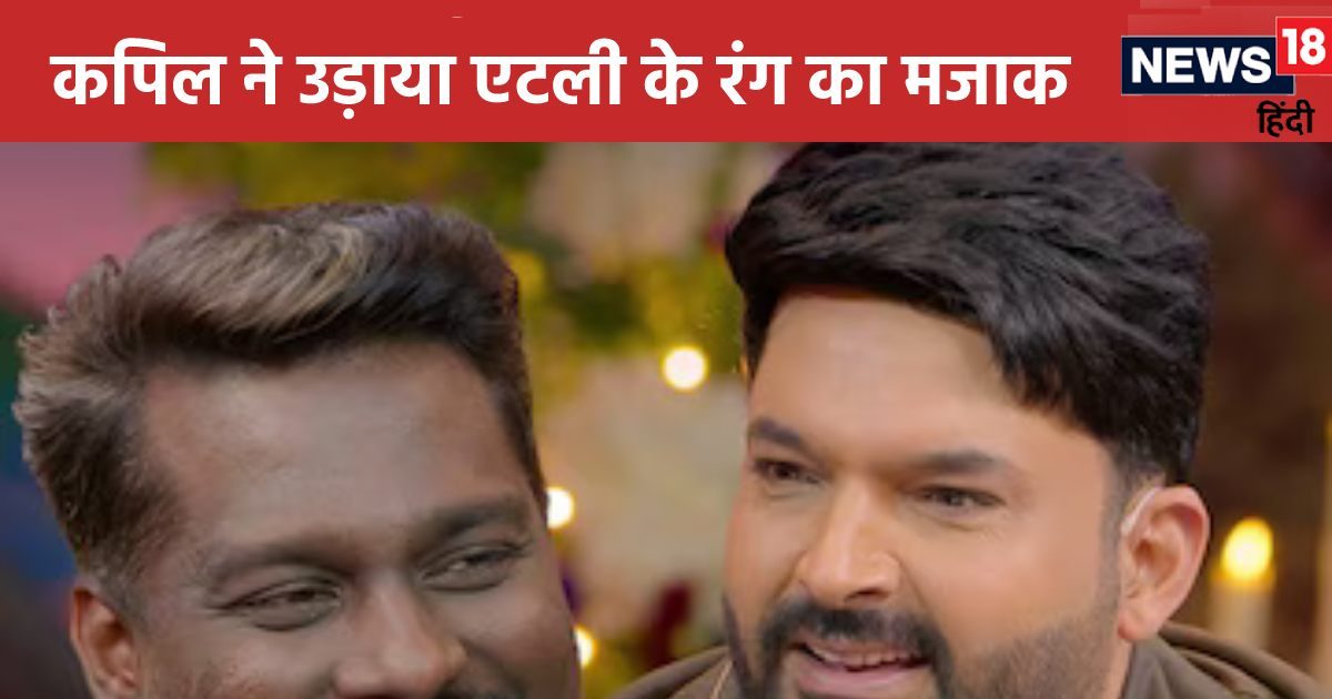 ‘When you first time…’ Kapil Sharma commented on Atlee’s complexion, called the comedian a body-shaming host