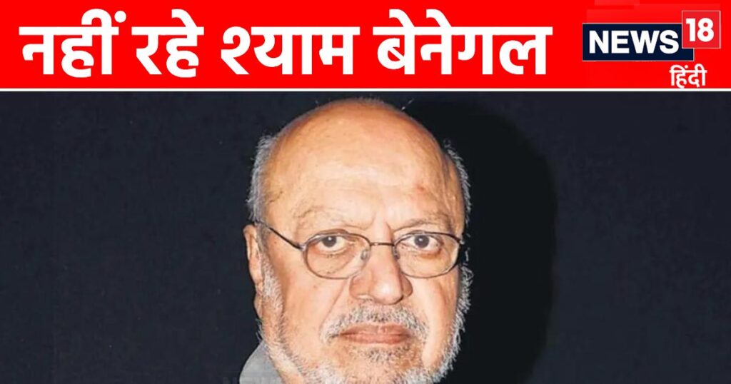 Shyam Benegal passed away, was ill for a long time, breathed his last at the age of 90