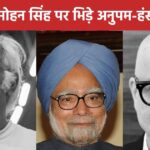 ‘From the mess – double standard…’ Anupam Kher-Hansal Mehta first paid tribute to Manmohan Singh, then fought on this matter!