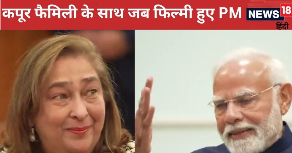 Ranbir Kapoor’s aunt’s tongue faltered while saying ‘Respected Prime Minister…’, PM Modi said CUT