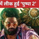 ‘Pushpa 2’ leaked online a few hours after its release, makers will get hit with crores of rupees!