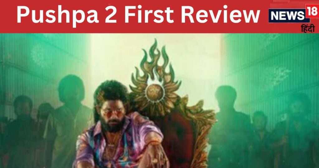 Well… the first review of ‘Pushpa 2’ is here, know how this film of ‘Pushparaj’ is – News18 Hindi