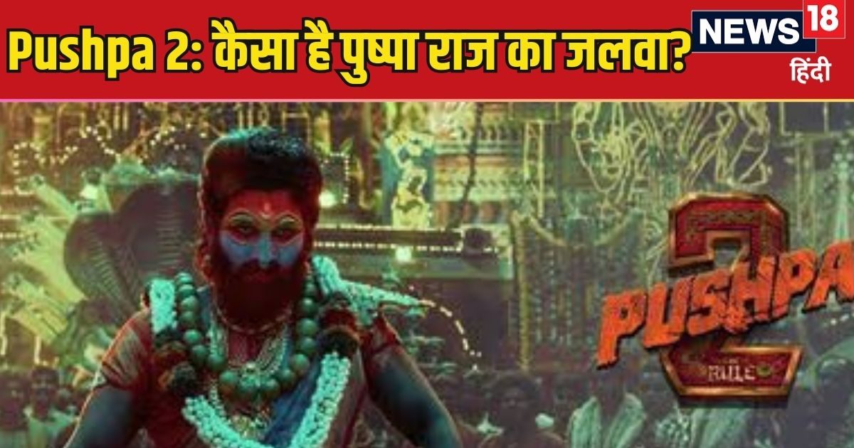 Pushpa 2 Movie Review And Reaction LIVE: Be it Delhi or Bihar… the excitement of Pushpa 2 is rising, know how is Allu Arjun’s film.