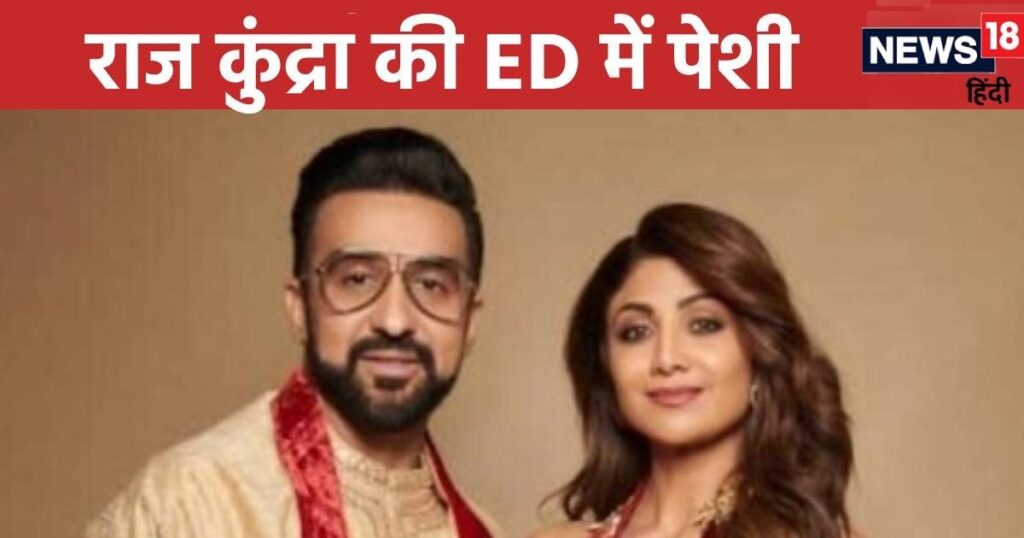 Raj Kundra Case: Raj Kundra will appear before ED today, will be interrogated in money laundering case, know the whole matter.