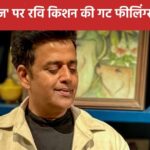 ‘My gut feeling was that…’, Ravi Kishan reacted on ‘Missing Ladies’, even Kiran Rao did not pick up the phone